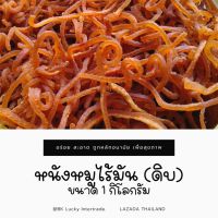 หนังหมูไร้มัน อบแห้ง (ดิบ) ขนาด 1 กิโลกรัม ปรุงรส เกรดพรีเมี่ยม (นำไปทอดเอง) แคบหมูไขมันต่ำ หืนช้า แคบหมูเชียงราย สะอาด เก็บไว้ได้นาน