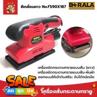 BERALA เครื่องสั่นกระดาษทราย สีเหลี่ยมยาว No.FS90X187 เครื่องขัดกระดาษทรายแบบสั่น (ยาว) เครื่องขัดกระดาษทรายแบบสั่น-ผืนผ้า ออกแบบให้เข้า