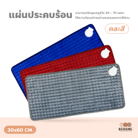 NeoHome แผ่นประคบร้อนไฟฟ้า ถุงร้อนไฟฟ้า electric heating bag ผ้าห่มไฟฟ้า แผ่นทำความร้อน [[ สินค้าขายคละสี ]]