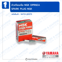 หัวเทียนเรือ NGK DPR6EA /แท้ ยามาฮ่า F30A/F40B