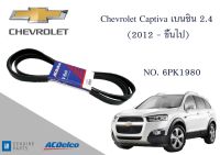 สายพานหน้าเครื่อง เชฟโรเลต แคปติว่า Chevrolet Captiva เบนซิน 2.4 (ตั้งแต่ปี 2011) [6PK1980]  Engine / Alternator Belt AC Delco