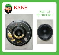 ดอกลำโพง 12 นิ้ว 450 วัตต์ รุ่น ชนะเลิศ II ยี่ห้อ KANE