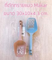 ที่ตักทรายแมว ที่โกยทรายแมว cat littet shovel ช้อนพลาสติกตักทราย Makar ขนาด 30x10x4.3 cm.