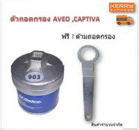 ฝาถอดกรองน้ำมันเครื่องแบบถ้วย(74 mm.) MG-3,5 ,Chevrolet ( Aveo,Optra,Cruze 1.6 เบนซิน, Captiva 2.4 เบนซิน ปี 07-10) ฟรี ! ด้ามถอดกรอง