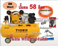 ปั๊มลม 58 ลิตร 1.5 แรง TIGER รุ่น TGA2-58  พร้อมมอเตอร์