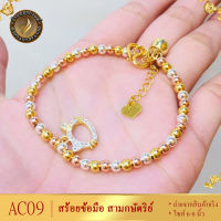 AC09 สร้อยข้อมือ สามกษัตริย์ หนัก 1 บาท ไซส์ 6-8 นิ้ว (1 เส้น)