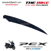 แผ่นประดับไฟหน้า ข้างขวา PCX 150 ปี 2018 รถน้ำเงิน ไฮบริด (อะไหล่ สีน้ำเงิน ไฮบริด ) ชุดสี ของแท้ อะไหล่แท้ เบิกศูนย์ P/N 64505-K97-T00ZB ส่งทั่วไทย ส่งไวมาก