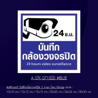 A-STK-071-02 Blue #สติกเกอร์ บันทึกกล้องวงจรปิด