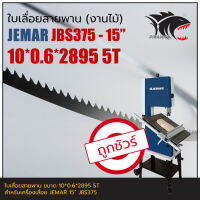 JEMAR JBS375 15" ใบเลื่อยสายพาน (งานไม้) 10*0.6*2895mm 5T