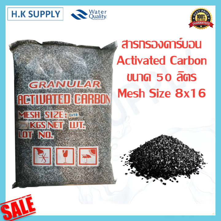 สารกรองน้ำ Activated Carbon สารกรองคาร์บอน 50 ลิตร Mesh Size 8x16 8x30
