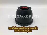 ? ยางกันฝุ่นลูกหมากปีกนกล่างมาสด้า BT50 PRO 4x2,4x4ปี12-