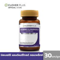 Clover Plus Bilberry and Marigold Complex โคลเวอร์ พลัส บิลเบอร์รี่ และ ดอกดาวเรือง ดอกดาวเรือง บิลเบอร์รี่ มะขือเทศ เมล็ดองุ่น 30 แคปซูล 1 กระปุก