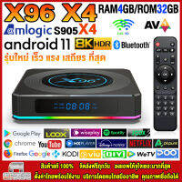 สุดยอดกล่องแอนดรอยด์ทีวี 8K รุ่นใหม่ปี 2022 Android TV Box X96 X4 แรม4GB/32GB Amlogic ใหม่ S905X4 Android 11.0 + แอพฟรีทีวี ละคร เพลง ซีรีส์ อื่นๆ