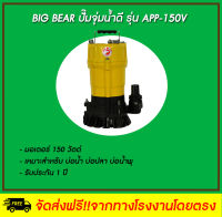 Big Bear ปั๊มจุ่มน้ำดี  รุ่น APP-150V