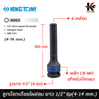 KING TONY ลูกบ๊อกเดือยโผล่ลม 6 เหลี่ยม (ยาว 100 mm.) รู 1/2” มี 7 ขนาด (4-14 mm.) ลูกบ๊อกเดือยโผล่ลม ลูกบล็อกเดือยโผล่6เหลี่ยม ลูกบล็อค kingtony ของแท้ 100%