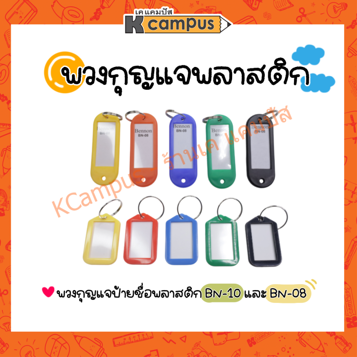 พวงกุญแจ-พวงกุญแจป้ายชื่อพลาสติก-name-tag-คละสี-bn-08-bn-10-ราคา-ชิ้น