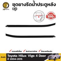 ยางขอบกระจก ประตูหลัง ของแท้ สำหรับ Toyota Hilux Vigo รุ่น 4 ประตู ปี 2004 - 2015 (คู่) โตโยต้า ไฮลักซ์ วีโก้