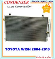 ราคาถูก ส่งฟรี !!!  Condenser แผงระบายความร้อน แผงแอร์ คอยล์ร้อน TOYOTA WISH ปี 2004-2010 พร้อมไดเออร์! คอยล์ร้อน โตโยต้า วิช รังผึ้งแอร์ วิท แผงรังผึ้ง แผงคอยล์ร้อน