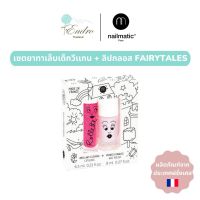 nailmatic kids | เซ็ทยาทาเล็บเด็กและลิปกลอส Fairytales Set (RASPBERRY Rollete + POLLY)