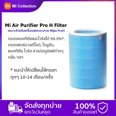 Xiaomi Mi Air Purifier Pro H Filter ไส้กรองเครื่องฟอกอากาศ ของแท้ 100%-ไส้กรองเครื่องฟอกอากาศ Xiaomi รุ่น Pro H