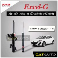 [พร้อมส่ง]KYB โช๊คอัพ รุ่น Excel-G สำหรับ MAZDA 3 (BL) ปี 2011-13