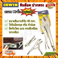 IRWIN คีมล็อค ปากตรง ขนาด 10 นิ้ว Vise Grip รุ่น 10R (งานเทียบ) กรณีสินค้ามีสี ไซท์ เบอร์รบกวนลุกค้าทักมาสอบถามหรือเเจ้งที่เเชทก่อนสั่งสินค้าด้วยนะคะ