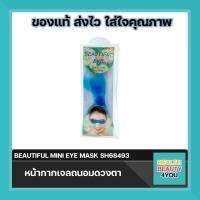 BEAUTIFUL MINI EYE MASK SH68493 หน้ากากเจลถนอมดวงตา จำนวน 1 ชิ้น