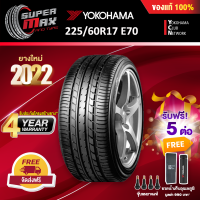 [รับฟรี 5 ต่อ] YOKOHAMA โยโกฮาม่า ยาง 1 เส้น (ยางใหม่ 2022) 225/60 R17 (ขอบ17) ยางรถยนต์ รุ่น ADVAN DB Decibel E70