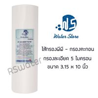 ไส้กรองน้ำ พีพี 3.15 x 10 นิ้ว Waterstore 5 ไมครอน PP Big Blue 10 Inches