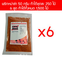 p50x6 ผงพริกหม่าล่า บิ๊กกริลล์ ขนาด 50 กรัม 6 ซอง ทำได้ 1,500 ไม้ ราคาส่ง