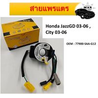 สายแพรแตร สไปร่อน  Airbag Hairspring สำหรับ Honda JazzGD 03-06, City 03-06 #77900-SAA-G12