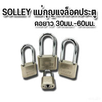 SOLLEYแม่กุญแจ กุญแจล็อคประตู พร้อมลูกกุญแจ 3 ดอก ทนแดด ทนฝน ราคาถูก คอยาว 30มม.-60มม. A305