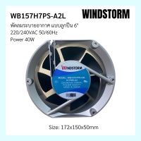 WINDSTORM พัดลมระบายอากาศ แบบลูกปืน 6" 220/240VAC 50/60Hz Power 40W WB157H7PS-A2L