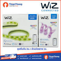 WiZ (ชุด Value Set ไฟเส้น 2ม.+ส่วนต่อ 1ม.) ไฟเส้น LED Strip อัจฉริยะ ปรับแสงขาวและสี 16 ล้านสี วิซ