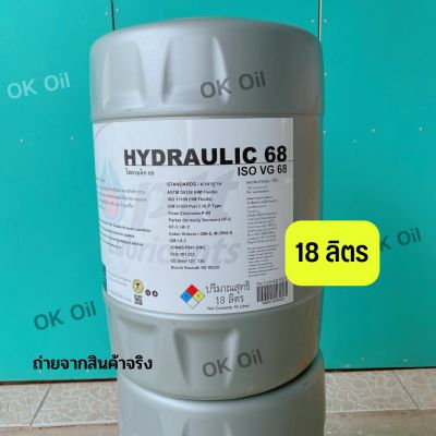 น้ำมันไฮดรอลิค 68 PTT Hydraulic ISO VG 68  ขนาด 18 ลิตร