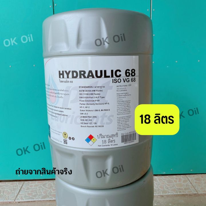 น้ำมันไฮดรอลิค-68-ptt-hydraulic-iso-vg-68-ขนาด-18-ลิตร