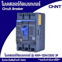 ( PRO+++ ) โปรแน่น.. CHINTเมนเบรกเกอร์ โมเคสเซอร์กิตเบรกเกอร์ รุ่น NXM-125H/3300 3P 50kA NXM Series Moulded Case Circuit Breaker ราคาสุดคุ้ม ปั๊ม น้ำ ปั๊ม หอยโข่ง ปั้ ม น้ํา ปั๊ม น้ำ อัตโนมัติ