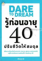 DARE TO DREAM รู้ก่อนอายุ 40 ปรับชีวิตให้สมดุล