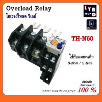 โอเวอร์โหลด THN-60 Overload Relay TH-N60 (ใช้กับแมกเนติก S-N50 ถึง S-N65)