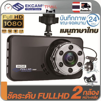 ✨🚗 กล้องรถยนต์ เมนูภาษาไทย 2กล้อง หน้า-หลัง HD 1080P หน้าจอใหญ่ Car Camera Super Night Vision ภาพชัด1080P (ส่งจากไทย)