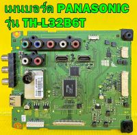 Main Board เมนบอร์ด PANASONIC รุ่น TH-L32B6T พาร์ท TNP4G542 ของแท้ถอด มือ2 เทสไห้แล้ว