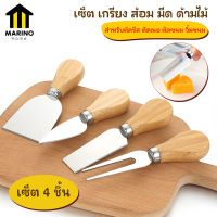 Marino  เซ็ต เกรียง ส้อม มีด ด้ามไม้ สำหรับตัดชีส ตักขนม จิ้มขนม เซ็ต 4 ชิ้น No.Y1219