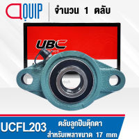 UCFL203 UBC ตลับลูกปืนตุ๊กตา สำหรับงานอุตสาหกรรม รอบสูง Bearing Units UCFL 203 ( เพลา 17 มม. ) UC203 + FL203