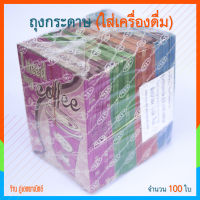 ถุงชา 150 แกรม 100 ใบ (สำหรับใส่เครื่องดื่ม) **คละลาย**แม่ค้าเลือกให้**ไม่แน่ใจให้ถาม!