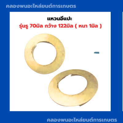 แหวนอีแปะ รู 70มิล กว้าง 122มิล ( หนา 1มิล ) แหวรรองรถไถ แหวนรองน็อตรถแทรกเตอร์ แหวนรองอีแปะ แหวนรอง