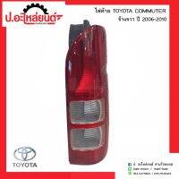 ไฟท้าย โตโยต้าคอมมูเตอร์ ปี2006-2010 ข้างขวา (TOYOTA COMMUTER RH)ยี่ห้อ Diamond