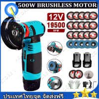 【ส่งของจากไทย】หินเจียรไร้สาย 12V 550W 19500RPM Brushless เครื่องเจียรขนาดเล็กไร้สายชาร์จเครื่องบดมุมโลหะตัดไม้เครื่องบดเจียรเครื่องมือ1/2แบตเตอรี่ลิเธียมหินเ