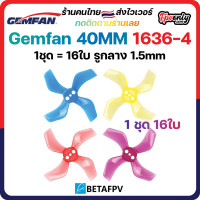 16ใบ 4สี Gemfan Betafpv Set 40mm 1636-4 Ducted 4 Blade รู 1-1.5mm Prop 1.6x3.5x4 ใบพัด fpv drone ใบจิ๋ว Tiny whoop