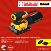 DEWALT DWE6411 เครื่องขัดกระดาษทรายแบบสั่นไฟฟ้า 140x115mm 230w (เครื่อง+กล่องกระดาษ) รุ่น DWE6411-B1 |ชิ้น| TTR Store