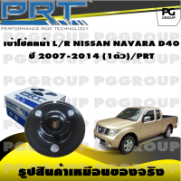 เบ้าโช้คหน้า L/R NISSAN NAVARA D40 ปี 2007-2014  (1ตัว)/PRT